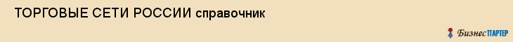  ТОРГОВЫЕ СЕТИ РОССИИ справочник , Санкт-Петербург