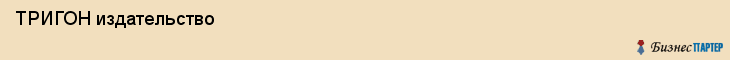  ТРИГОН издательство , Санкт-Петербург