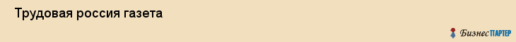  Трудовая россия газета , Санкт-Петербург