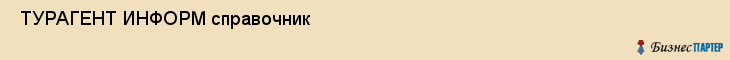  ТУРАГЕНТ ИНФОРМ справочник , Санкт-Петербург