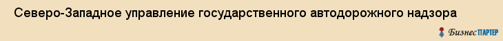  Северо-Западное управление государственного автодорожного надзора , Санкт-Петербург