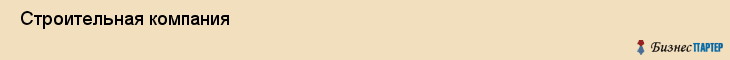  Строительная компания , Санкт-Петербург