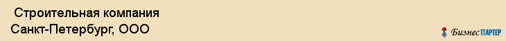  Строительная компания Санкт-Петербург, ООО , Санкт-Петербург