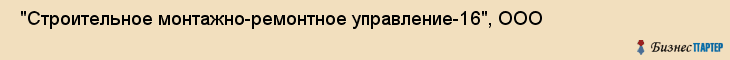  "Строительное монтажно-ремонтное управление-16", ООО , Санкт-Петербург