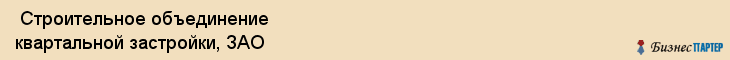  Строительное объединение квартальной застройки, ЗАО , Санкт-Петербург
