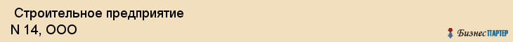  Строительное предприятие N 14, ООО , Санкт-Петербург