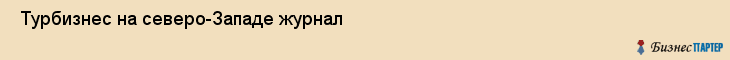  Турбизнес на северо-Западе журнал , Санкт-Петербург
