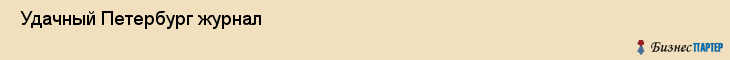  Удачный Петербург журнал , Санкт-Петербург