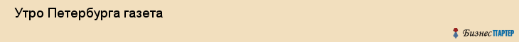  Утро Петербурга газета , Санкт-Петербург