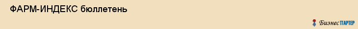  ФАРМ-ИНДЕКС бюллетень , Санкт-Петербург