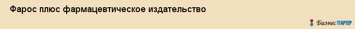  Фарос плюс фармацевтическое издательство , Санкт-Петербург