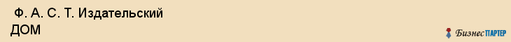  Ф. А. С. Т. Издательский ДОМ , Санкт-Петербург