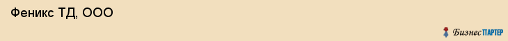  Феникс ТД, ООО , Санкт-Петербург
