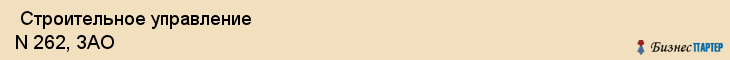  Строительное управление N 262, ЗАО , Санкт-Петербург