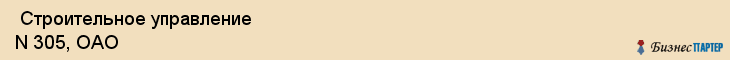  Строительное управление N 305, ОАО , Санкт-Петербург