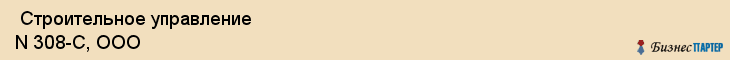  Строительное управление N 308-С, ООО , Санкт-Петербург