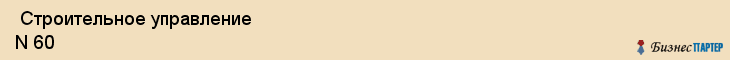  Строительное управление N 60 , Санкт-Петербург