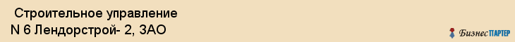  Строительное управление N 6 Лендорстрой- 2, ЗАО , Санкт-Петербург