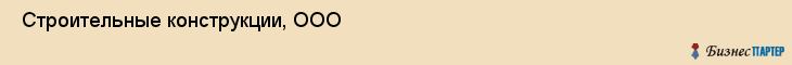  Строительные конструкции, ООО , Санкт-Петербург
