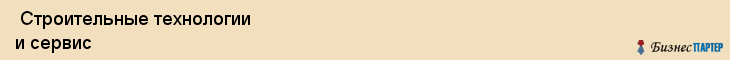  Строительные технологии и сервис , Санкт-Петербург