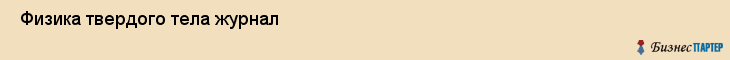  Физика твердого тела журнал , Санкт-Петербург