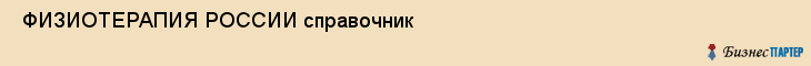  ФИЗИОТЕРАПИЯ РОССИИ справочник , Санкт-Петербург