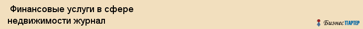  Финансовые услуги в сфере недвижимости журнал , Санкт-Петербург