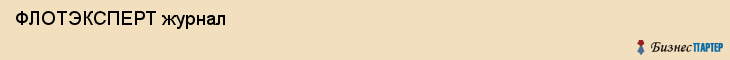  ФЛОТЭКСПЕРТ журнал , Санкт-Петербург