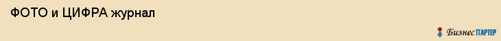  ФОТО и ЦИФРА журнал , Санкт-Петербург