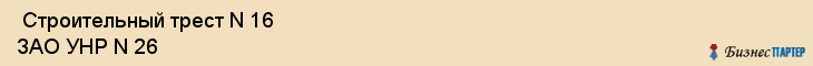  Строительный трест N 16 ЗАО УНР N 26 , Санкт-Петербург