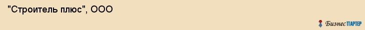  "Строитель плюс", ООО , Санкт-Петербург