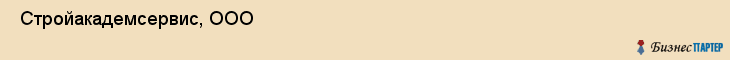  Стройакадемсервис, ООО , Санкт-Петербург