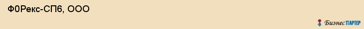  Ф0Рекс-СП6, ООО , Санкт-Петербург