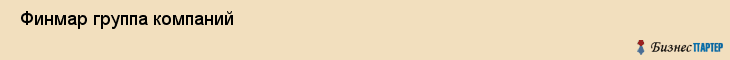  Финмар группа компаний , Санкт-Петербург