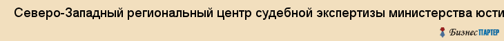  Северо-Западный региональный центр судебной экспертизы министерства юстиции россии , Санкт-Петербург