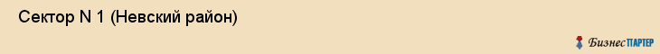  Сектор N 1 (Невский район) , Санкт-Петербург