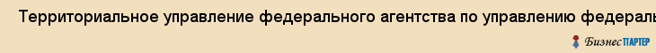  Территориальное управление федерального агентства по управлению федеральным имуществом по ЛО , Санкт-Петербург