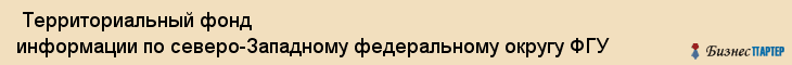  Территориальный фонд информации по северо-Западному федеральному округу ФГУ , Санкт-Петербург