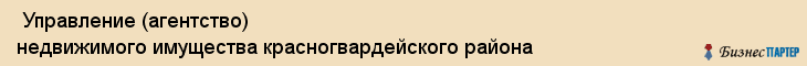  Управление (агентство) недвижимого имущества красногвардейского района , Санкт-Петербург