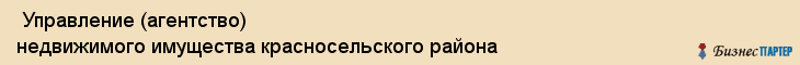  Управление (агентство) недвижимого имущества красносельского района , Санкт-Петербург