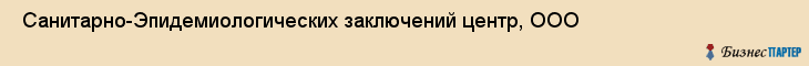  Санитарно-Эпидемиологических заключений центр, ООО , Санкт-Петербург