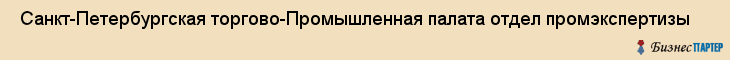  Санкт-Петербургская торгово-Промышленная палата отдел промэкспертизы , Санкт-Петербург