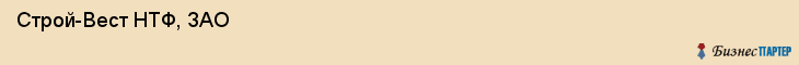  Строй-Вест НТФ, ЗАО , Санкт-Петербург