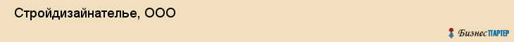  Стройдизайнателье, ООО , Санкт-Петербург