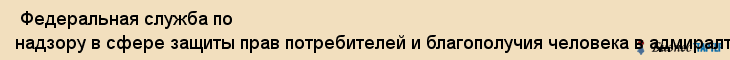  Федеральная служба по надзору в сфере защиты прав потребителей и благополучия человека в адмиралтейском, василеостровском и центральных районах , Санкт-Петербург