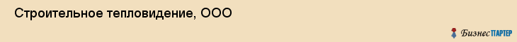  Строительное тепловидение, ООО , Санкт-Петербург