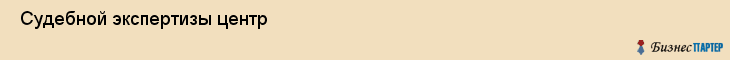  Судебной экспертизы центр , Санкт-Петербург