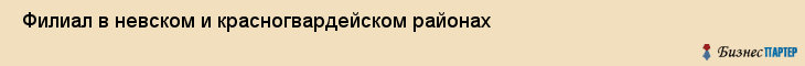  Филиал в невском и красногвардейском районах , Санкт-Петербург