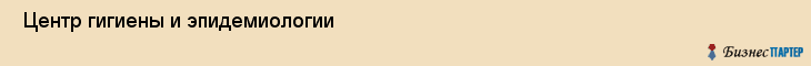  Центр гигиены и эпидемиологии , Санкт-Петербург