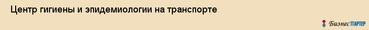 Центр гигиены и эпидемиологии на транспорте , Санкт-Петербург